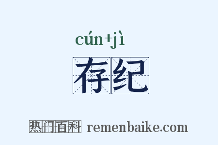 存纪是什么意思的图片